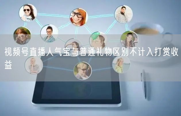 视频号直播人气宝与普通礼物区别不计入打赏收益