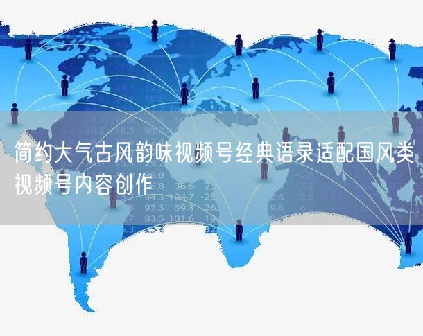 简约大气古风韵味视频号经典语录适配国风类视频号内容创作
