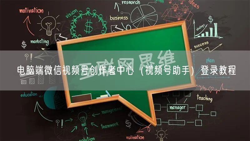 电脑端微信视频号创作者中心（视频号助手）登录教程