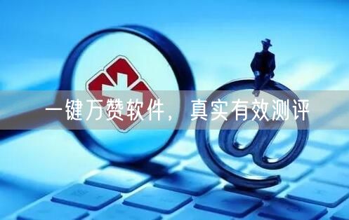 一键万赞软件，真实有效测评