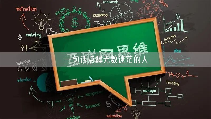 一句话点醒无数迷茫的人