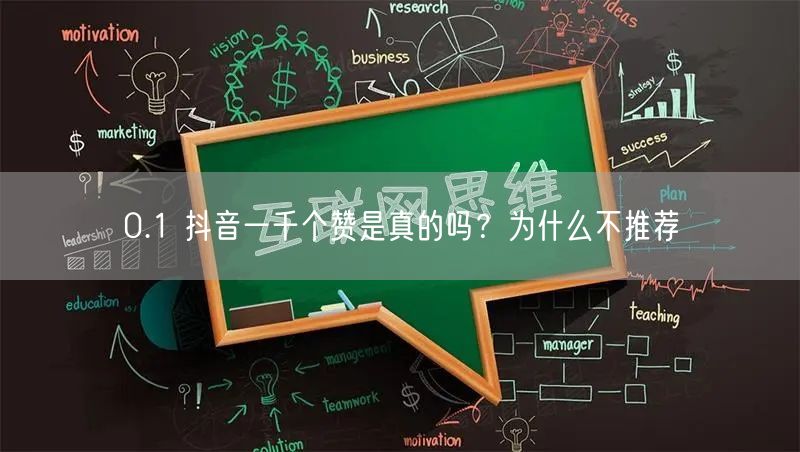 0.1 抖音一千个赞是真的吗？为什么不推荐