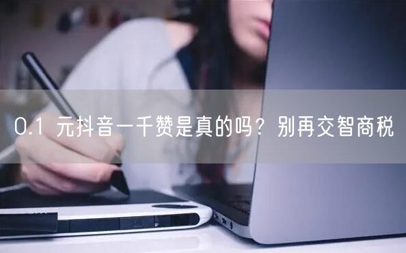 0.1 元抖音一千赞是真的吗？别再交智商税