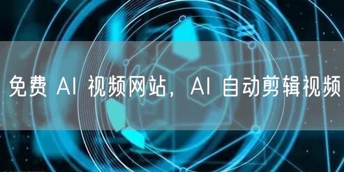 免费 AI 视频网站，AI 自动剪辑视频
