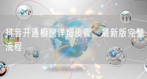 抖音开通橱窗详细步骤，最新版完整流程