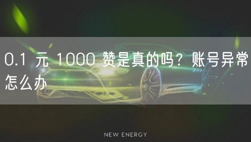 0.1 元 1000 赞是真的吗？账号异常怎么办