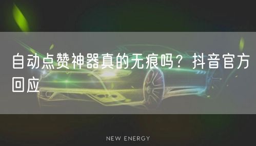 自动点赞神器真的无痕吗？抖音官方回应