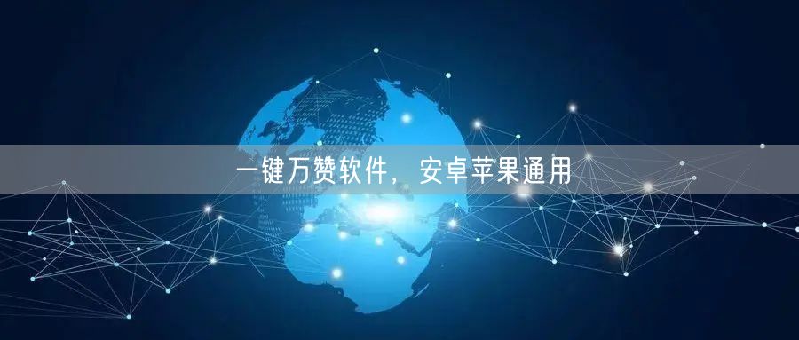 一键万赞软件，安卓苹果通用