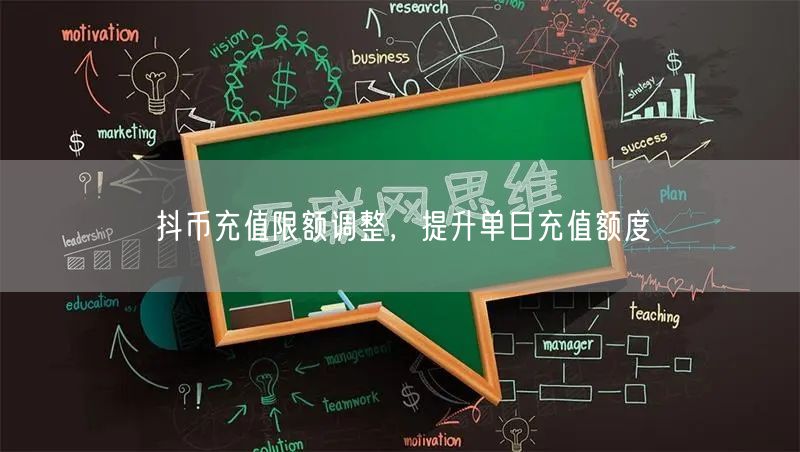 抖币充值限额调整，提升单日充值额度