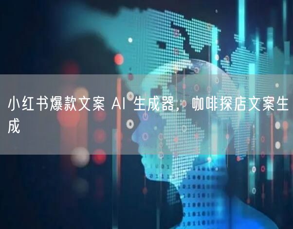 小红书爆款文案 AI 生成器，咖啡探店文案生成