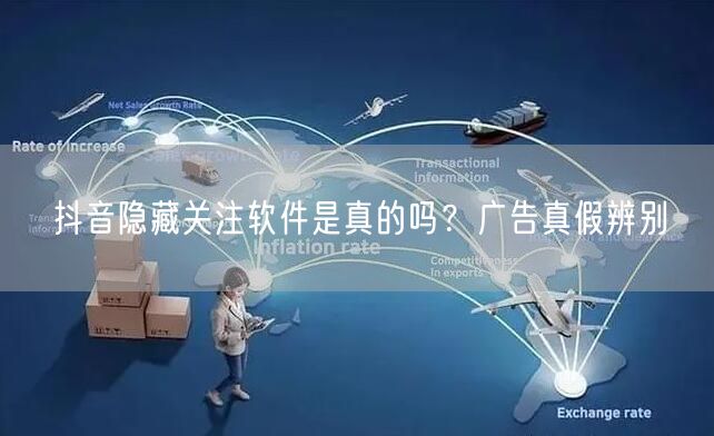 抖音隐藏关注软件是真的吗？广告真假辨别