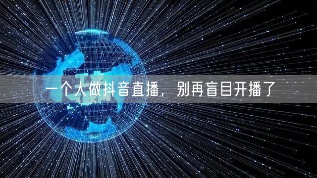 一个人做抖音直播，别再盲目开播了