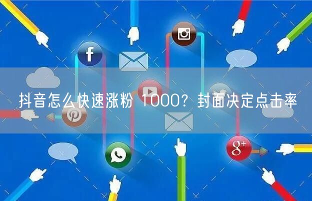 抖音怎么快速涨粉 1000？封面决定点击率