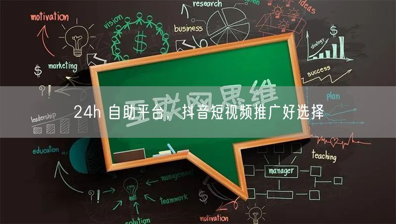 24h 自助平台，抖音短视频推广好选择