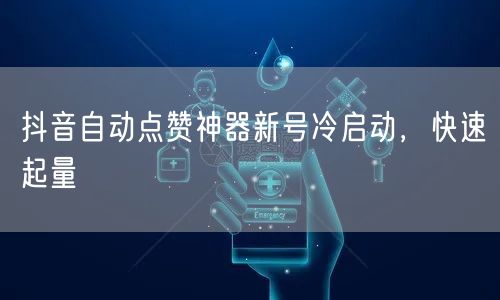 抖音自动点赞神器新号冷启动，快速起量