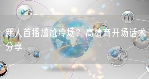 新人首播尴尬冷场？高情商开场话术分享