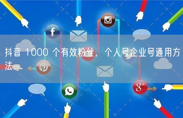 抖音 1000 个有效粉丝，个人号企业号通用方法