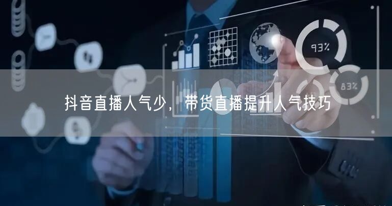 抖音直播人气少，带货直播提升人气技巧