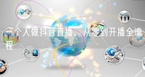 一个人做抖音直播，从零到开播全流程