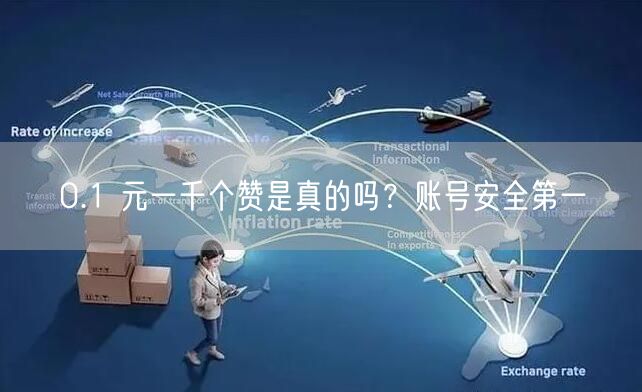 0.1 元一千个赞是真的吗？账号安全第一
