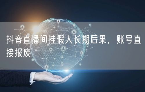 抖音直播间挂假人长期后果，账号直接报废