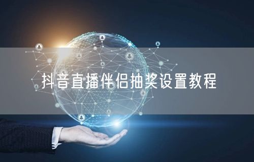 抖音直播伴侣抽奖设置教程