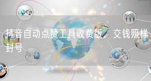 抖音自动点赞工具收费版，交钱照样封号