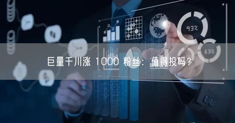 巨量千川涨 1000 粉丝：值得投吗？