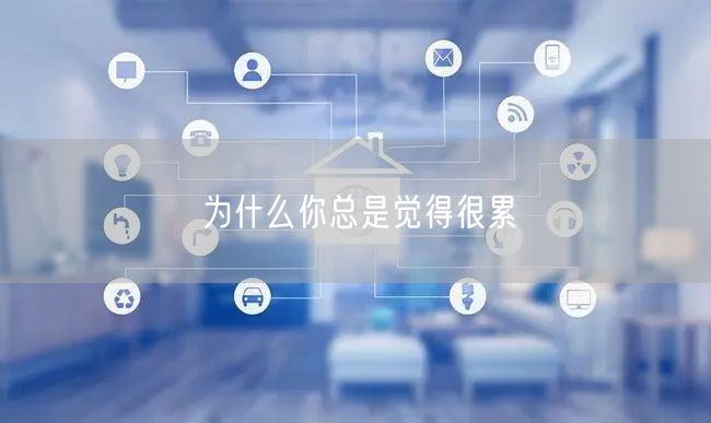 为什么你总是觉得很累