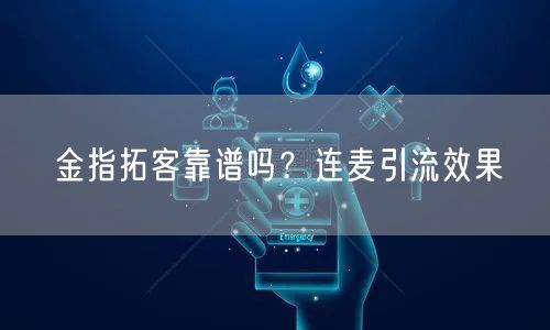 金指拓客靠谱吗？连麦引流效果