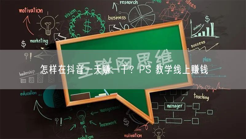 怎样在抖音一天赚一千？PS 教学线上赚钱