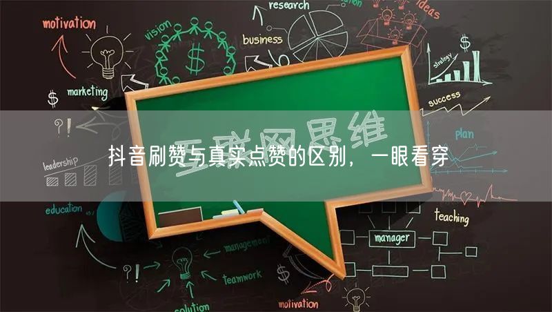 抖音刷赞与真实点赞的区别，一眼看穿