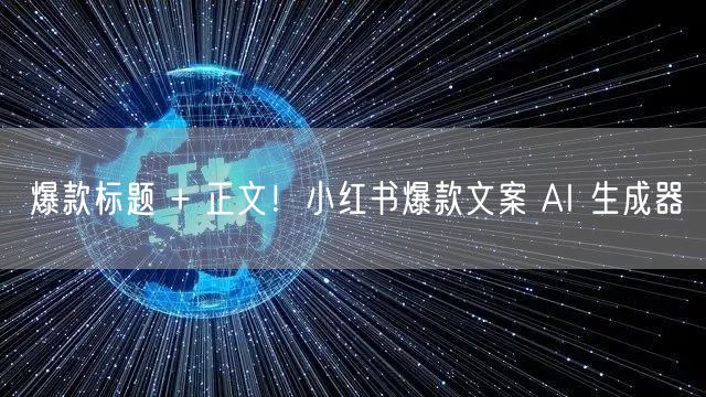 爆款标题 + 正文！小红书爆款文案 AI 生成器