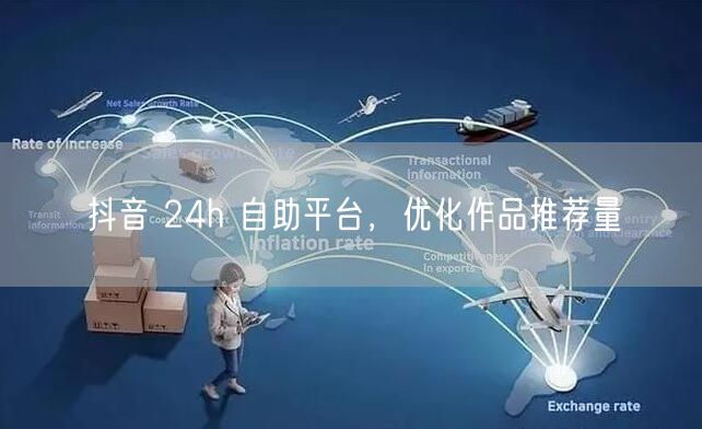 抖音 24h 自助平台，优化作品推荐量