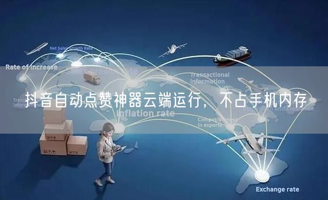 抖音自动点赞神器云端运行，不占手机内存