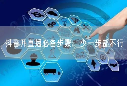 抖音开直播必备步骤，少一步都不行