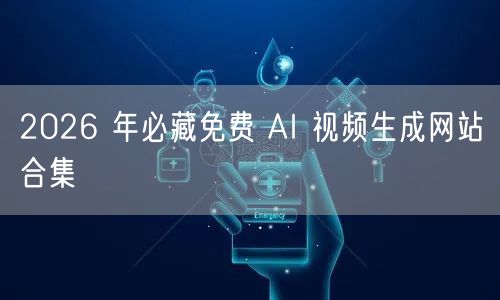 2026 年必藏免费 AI 视频生成网站合集