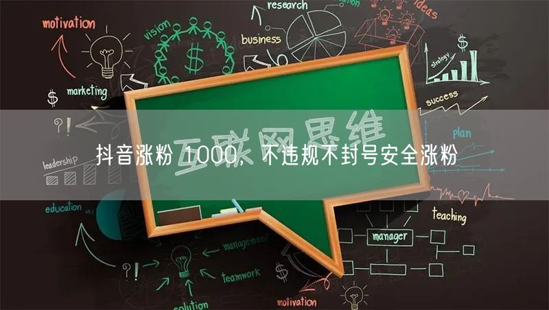 抖音涨粉 1000，不违规不封号安全涨粉