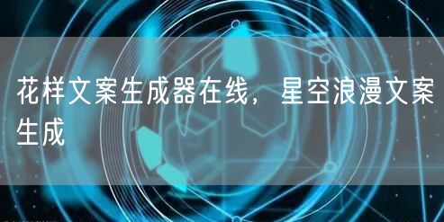 花样文案生成器在线，星空浪漫文案生成