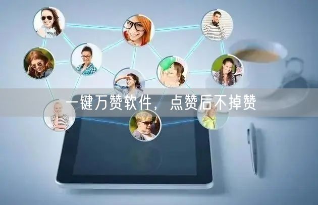 一键万赞软件，点赞后不掉赞