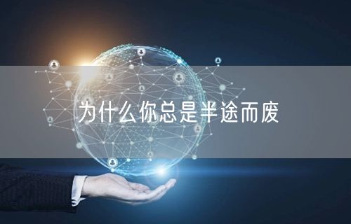 为什么你总是半途而废