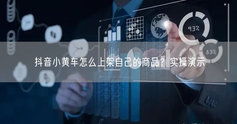 抖音小黄车怎么上架自己的商品？实操演示