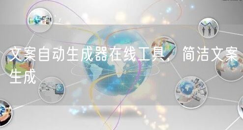 文案自动生成器在线工具，简洁文案生成