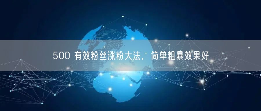 500 有效粉丝涨粉大法，简单粗暴效果好