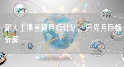 新人主播直播目标计划，日周月目标拆解