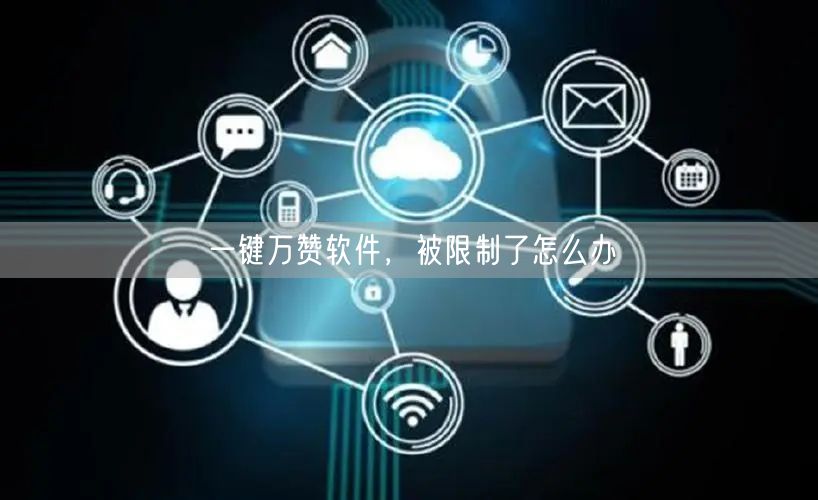 一键万赞软件，被限制了怎么办