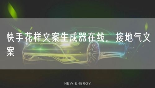 快手花样文案生成器在线，接地气文案