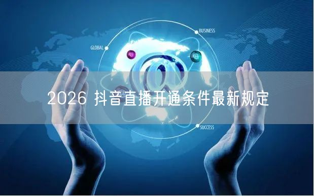 2026 抖音直播开通条件最新规定