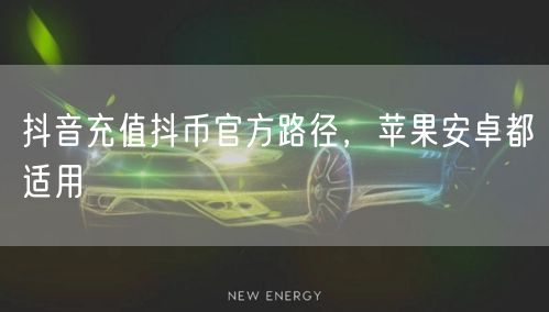 抖音充值抖币官方路径，苹果安卓都适用