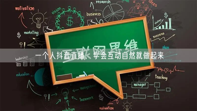 一个人抖音直播，学会互动自然就做起来